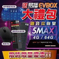 🔥防疫用品【免運 EVBOX 易播 語音機皇 5MAX 5PRO】ROOT越獄VIP破解版 台中 EVBOX 電視盒