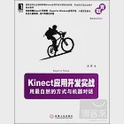 Kinect應用開發實戰︰用最自然的方式與機器對話