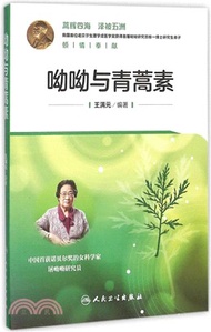 9335.呦呦與青蒿素(簡體書) 王滿員