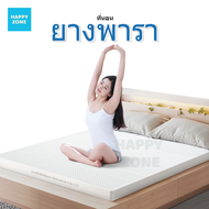 happy zone ที่นอนยางพารา 3.5 ฟุต ยางฉีด ฟรี ปลอกที่นอน มีซิป topper ท็อปเปอร์ยางพารา