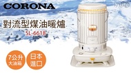 CORONA 煤油暖爐SL-6618送電動加油槍
