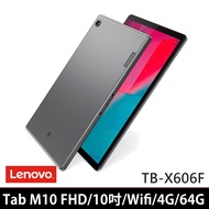 【Lenovo】Tab M10 FHD TB-X606F 10吋 4G/64G 平板電腦(送雙面保護套等)