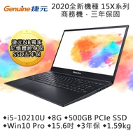 Genuine捷元 15X 15吋筆電(i5-10210U/8G/500GB SSD/Win10 PRO/3年保)