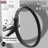 🔥現貨 BANDO阪東日製皮帶 勁戰125 勁戰四代 BWSR BWS 勁戰五代 勁戰三代 三代勁戰