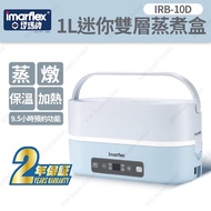 伊瑪牌 Imarflex - 1L 迷你雙層蒸煮盒 IRB-10D (真空密封功能 蒸飯盒 電飯煲)