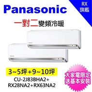 【★獨家送DC扇★Panasonic】3-5坪+9-11坪一對二變頻冷暖分離式冷氣(CU-2J83BHA2/CS-PX28FA2+CS-PX63FA2)