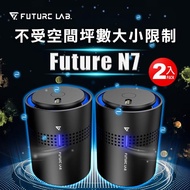 【Future Lab. 未來實驗室】FUTURE N7 空氣清淨機(車用清淨機 負離子 空氣清淨機)