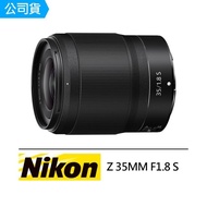 【Nikon 尼康】NIKKOR Z 35mm F1.8 S 超廣角定焦鏡頭(公司貨)