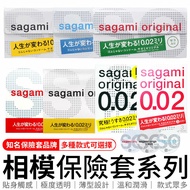 Sagami 相模001 相模002 相模元祖 保險套 sagami001 衛生套 避孕套 Sagami 001/002 【Z080】