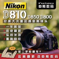 【可鹽可甜】Nikon尼康D810 D850 D800 D750 D700 D610單反二手專業級數碼相機