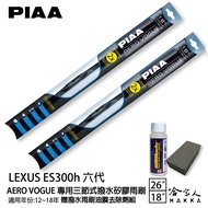 PIAA LEXUS ES300h 6代 日本矽膠三節式撥水雨刷 26+18 贈油膜去除劑 12~18年 哈家人