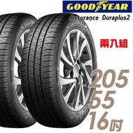 【GOODYEAR 固特異】Assurance Duraplus2 舒適耐磨輪胎_二入組_205/55/16(ADP2)