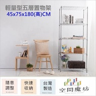 【空間魔坊】45x75x180cm 鎖管五層架 鐵力士架 波浪架
