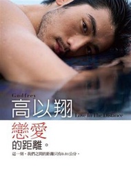 高以翔:戀愛0.01的距離