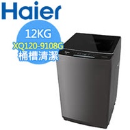 【Haier海爾】12公斤全自動洗衣機(灰色)XQ120-9108 送安裝
