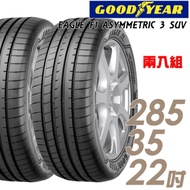 【固特異】EAGLE F1A3 SUV 高性能輪胎_二入組_285/35/22
