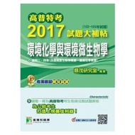 高普特考2017試題大補帖【環境化學與環境微生物學】(102~105年試題)三、四等
