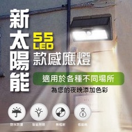 新太陽能55LED款感應燈
