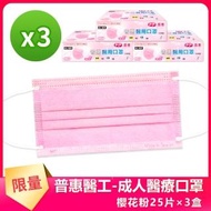 【普惠】成人平面醫用口罩-春漾柔嫩(櫻花粉25入×3盒)