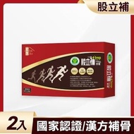 【家後】股立補2盒(首支漢方國家認證 多國專利 補骨聖品 可能有助於減緩骨質流失)