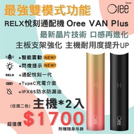 加熱式行動芳香機 New RELX悅刻通配機Oree VAN Plus二代機/兼容relx悅刻一代和sp2s補充彈