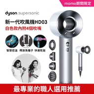 【dyson 戴森】dyson Supersonic HD03 吹風機 溫控 負離子(銀白色)
