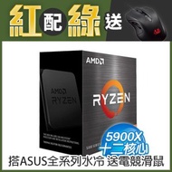 AMD Ryzen 9 5900X 12核/24緒 處理器《3.7GHz/70M/105W/AM4/無風扇》