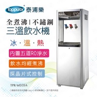 [特價]【泰浦樂】全煮沸豪華不鏽鋼直立式冰溫熱飲水機含安裝TPR-WD35A