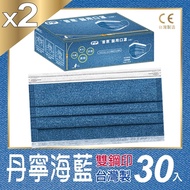 普惠醫工 成人防疫醫療用口罩-丹寧海藍(每盒30片x2盒)