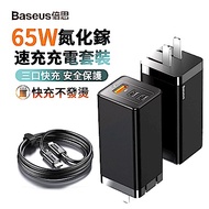 Baseus倍思 65W GaN2Pro 氮化鎵 三孔 快充充電器+USB-C極速充電線 (手機/筆電充電頭)
