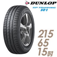 【限時優惠價】【DUNLOP 登祿普】SP TOURING R1 SPR1 省油耐磨輪胎_215/65/15(適用Trajet.Space Gear等車型)