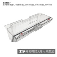 【小米】米家掃地機器人-集塵盒(副廠)