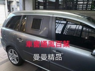 車宿 車泊 車窗排風口 汽車 DIY用通風百葉防蚊防雨套件組/百頁窗 換氣窗/露營車車窗排風