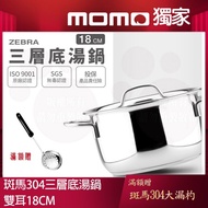 【ZEBRA 斑馬牌】304不鏽鋼三層底湯鍋 18CM 2.5L(導磁不銹鋼加底 電磁爐可用)