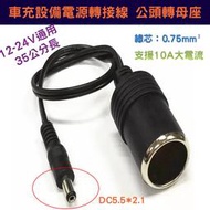 35公分長 10A大電流 120W 12-24V通用 車充設備電源轉接線 DC5.5*2.1 公頭轉點菸器母座