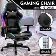 ตอบโจทย์คอเกมมิ่ง Gaming Chair เก้าอี้เล่นเกม เก้าอี้เกมมิ่ง เก้าอี้คอเกม เก้าอี้นั่งเล่น มีไฟ RGB มี 2 รุ่นให้เลือก