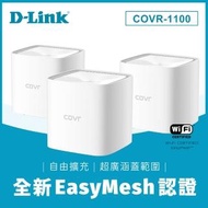 【D-Link】COVR-1100 AC1200 雙頻 EASYMESH無線分享路由器 3入COVR-1103 跨樓層/大坪數
