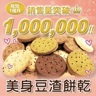 【銷售破百萬】日本超人氣美身豆渣餅乾(384片,再85折每片8.2元)