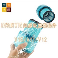 後置濾網濾芯 適用於Dyson V15 無線吸塵機套件 代用 替換用