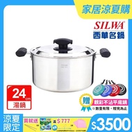 【SILWA 西華】極光304不鏽鋼複合金湯鍋24cm-曾國城熱情推薦(贈多功能九合一砧板組-隨機不挑色)