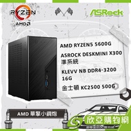 【AMD 華擎小鋼炮】R5-5600G(有內顯)/X300準系統/16G/500G SSD/欣亞/嚴選主機/組裝出貨