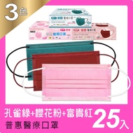 普惠醫工 成人醫療口罩-孔雀綠+櫻花粉+富貴紅(共25片入x3盒)