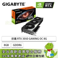 技嘉 RTX 3050 GAMING OC 8G/三風扇/std:1822MHz/註冊五年保(長28.2公分)