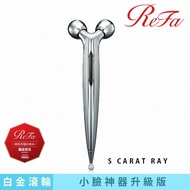 【ReFa】S CARAT RAY 美容滾輪(大眼放電魅力組)
