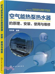6777.空氣能熱泵熱水器的原理、安裝、使用與維修(簡體書) 劉共青