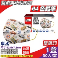 康丞 TOMICA幼幼醫療口罩 (黃耳帶-04色鉛筆)-30入/盒 (台灣製造 CNS14774 醫用口罩)