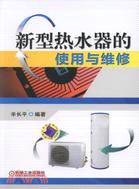 26765.新型熱水器的使用與維修(簡體書) 辛長平