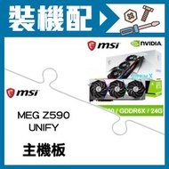 微星 RTX3090 SUPRIM X 24G 顯示卡+微星 Z590 UNIFY 主機板