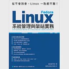 Fedora Linux 系統管理與架站實務