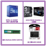 INTEL i5-10400F 6核/12緒處理器+ASUS PRIME B560M-A主機板+美光 DDR4 3200 8G記憶體+金士頓A400 240GB SSD